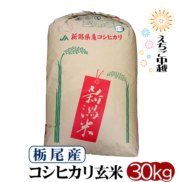 平成30年 新潟産コシヒカリ（非ＢＬ）　玄米３０kg　玄米用保冷庫保管品 はさかけ米 玄米30kg-令和5年産コシヒカリ-新潟県上越市安塚区産