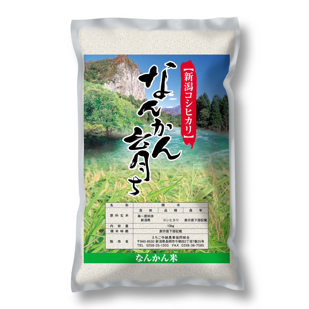 新潟県下田産】下田産コシヒカリ「なんかん育ち」 ☆中山間地域のお米 