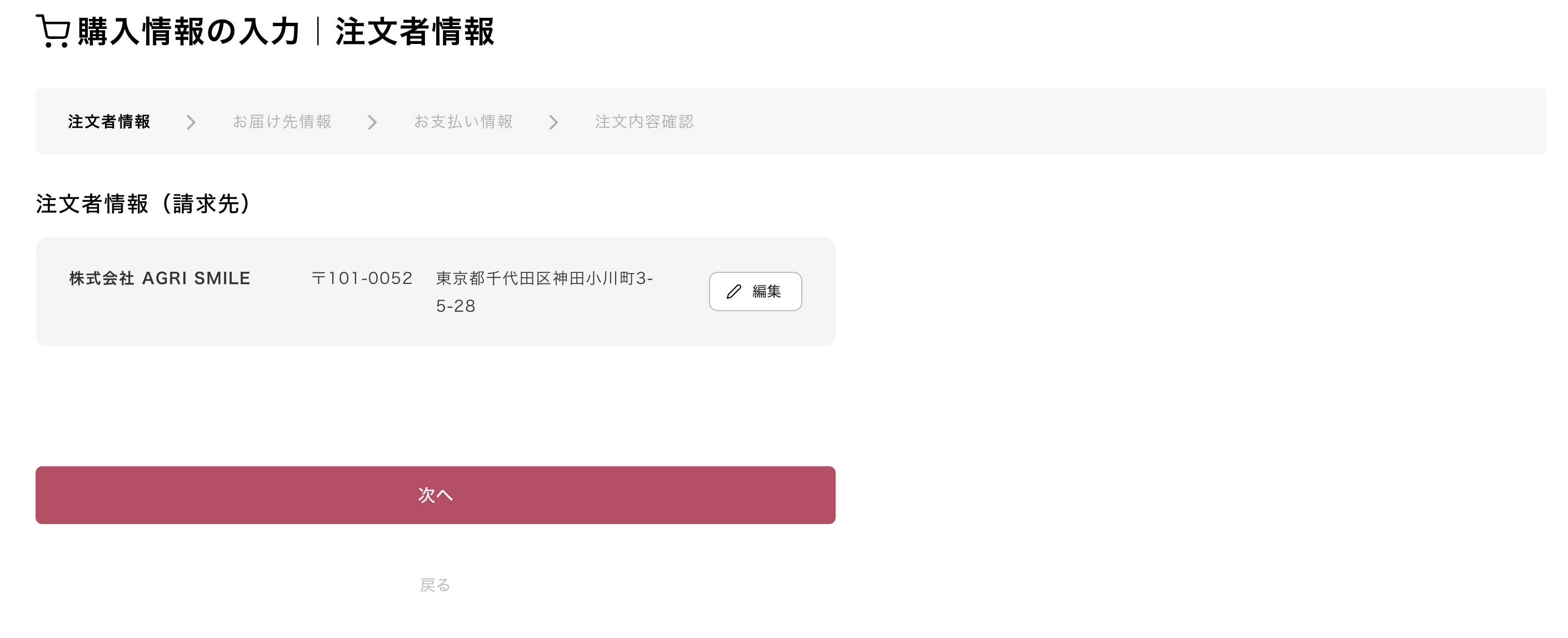 注文者情報・お届け先情報・お支払い情報を入力し、注文内容確認画面へ進みます。