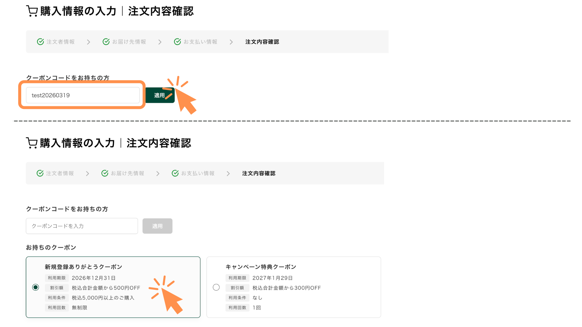 注文内容確認画面にてクーポンを適用します。