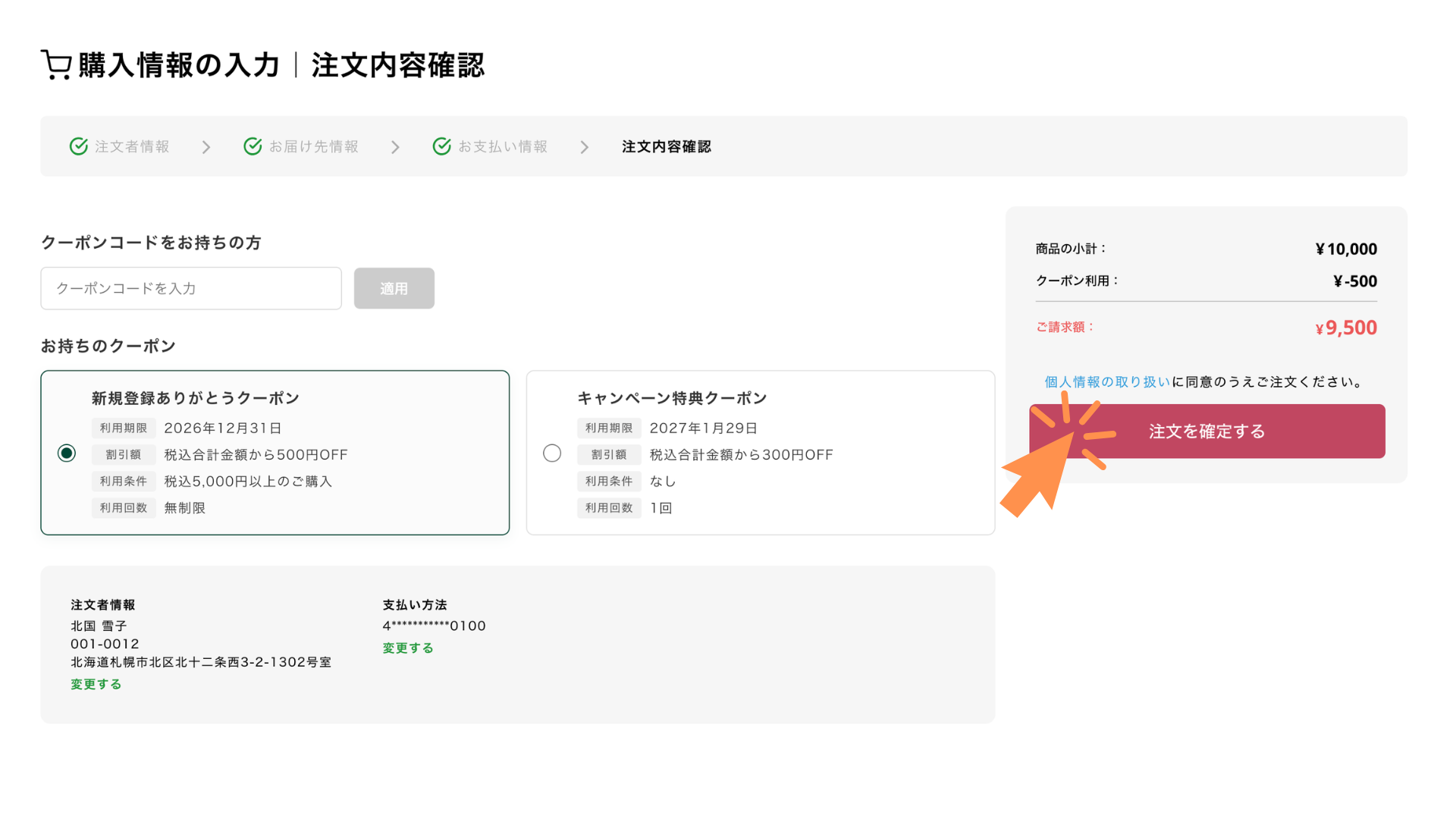 クーポン値引きが適用されていることをご確認のうえ、「注文を確定する」をクリックします。
